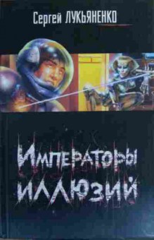 Книга Лукьяненко С. Императоры иллюзий, 11-19729, Баград.рф